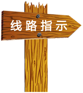 線路指示 線路指示