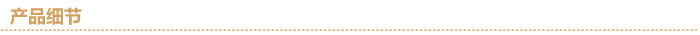 產品細節分隔線.jpg
