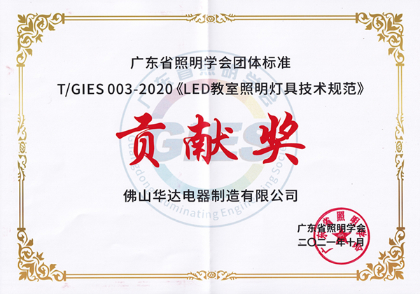 5 《LED教室照明燈具技術規范》貢獻獎.jpg